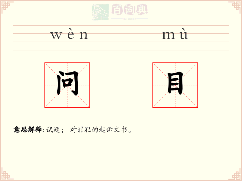 问目