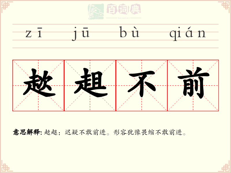 趑趄不前