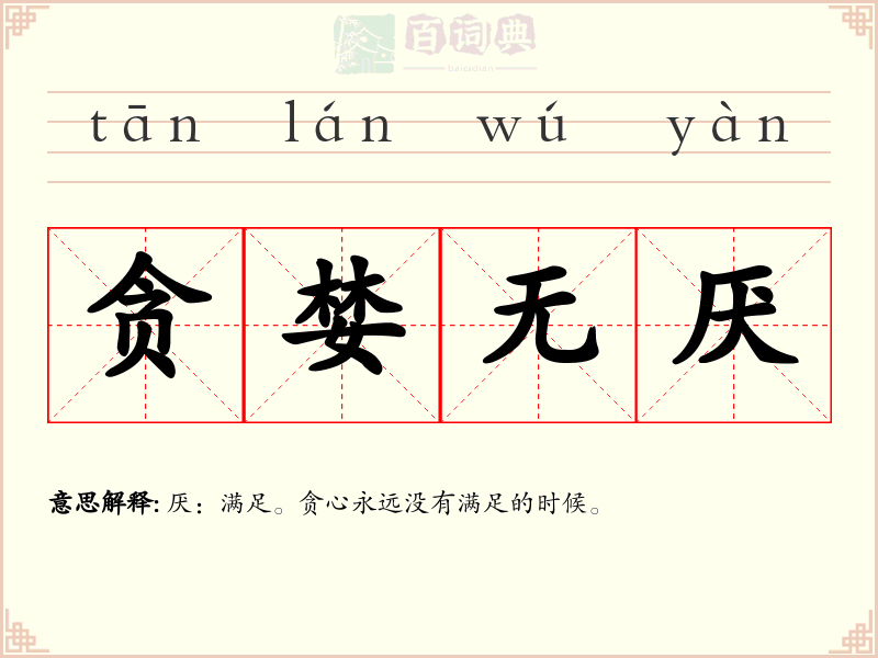 贪婪无厌