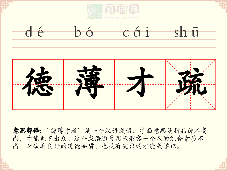 德薄才疏