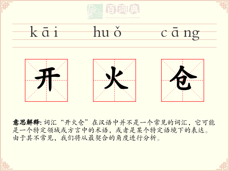 开火仓