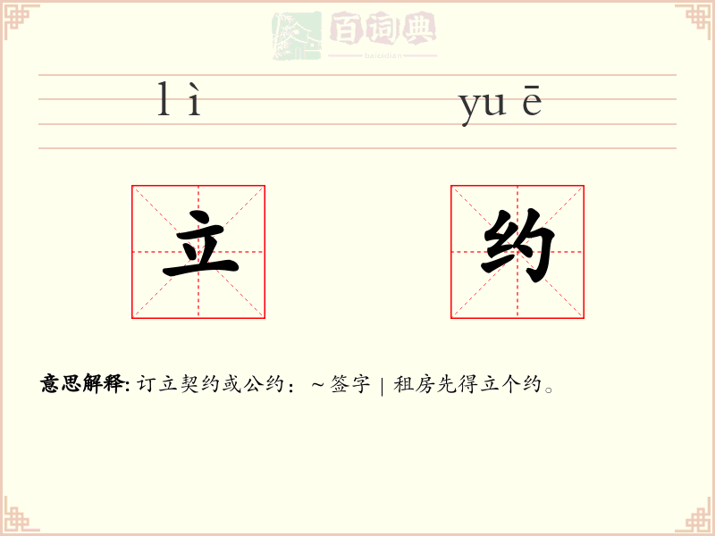 立约