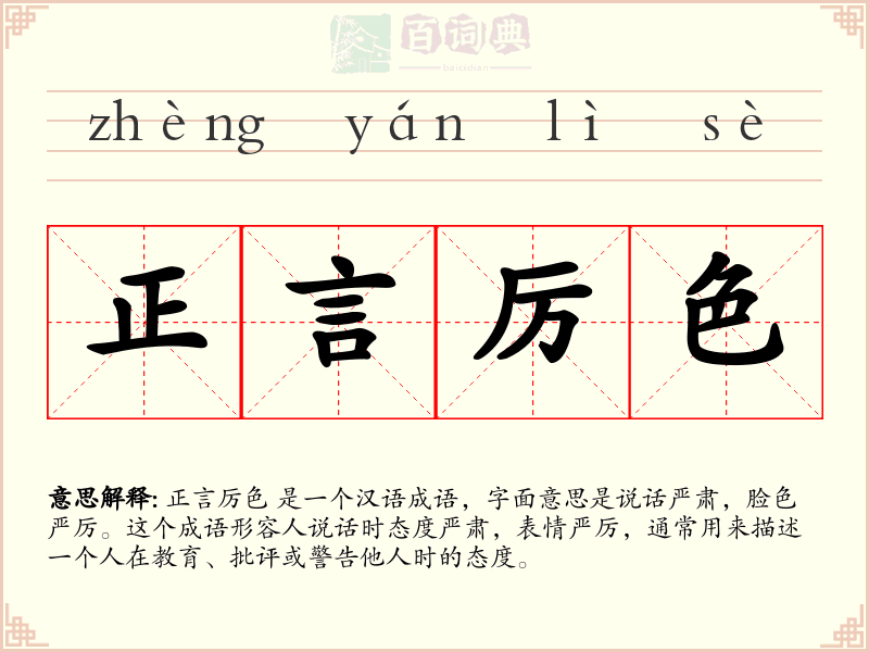 正言厉色