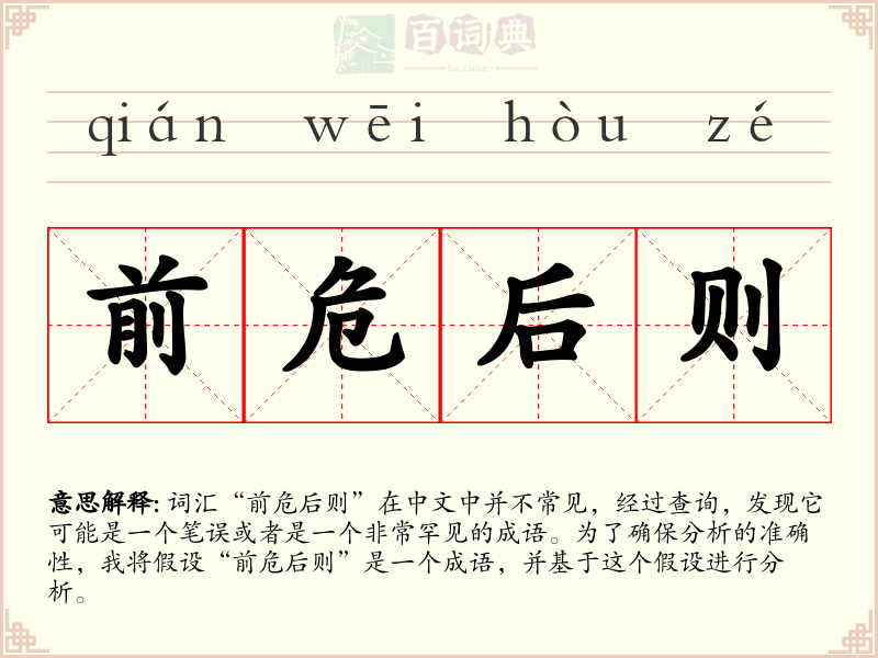 前危后则