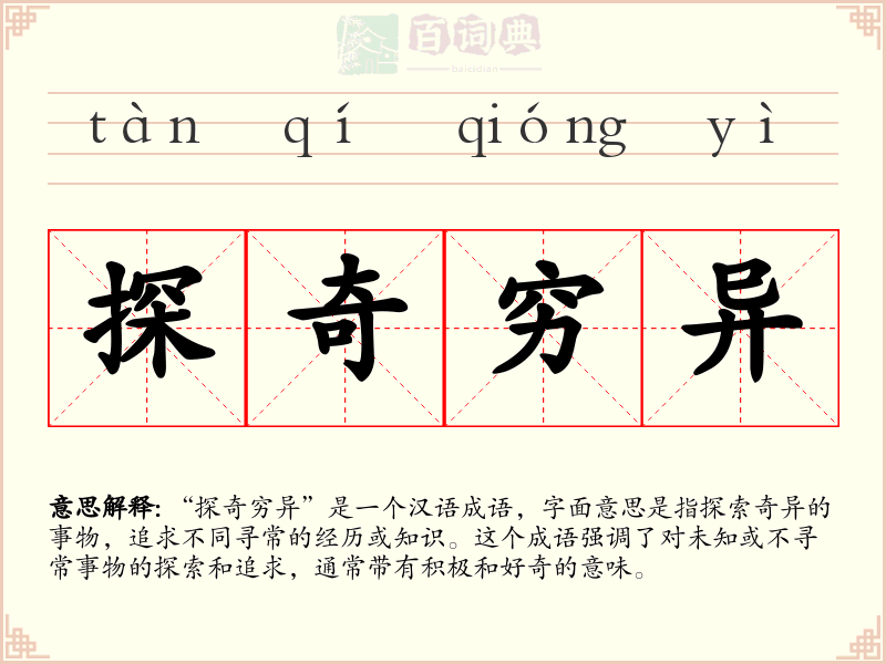 探奇穷异