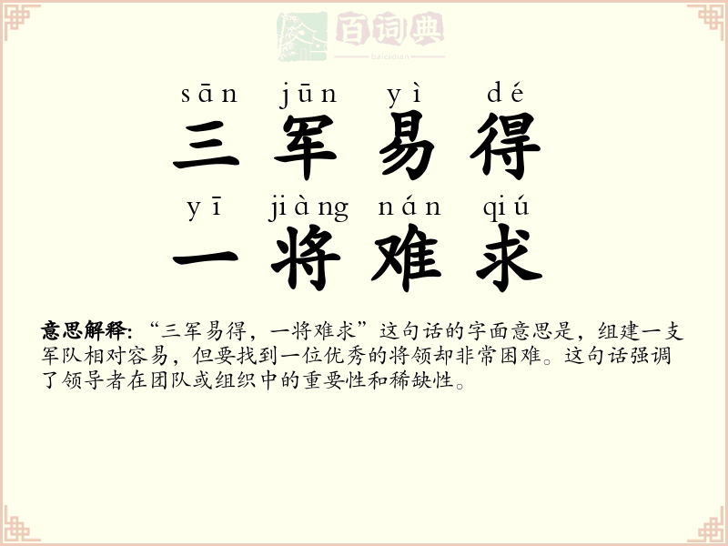 三军易得，一将难求