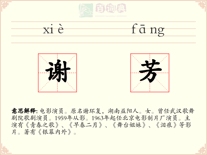 谢芳