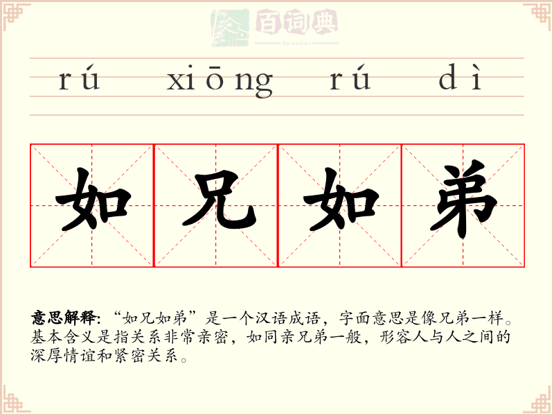如兄如弟