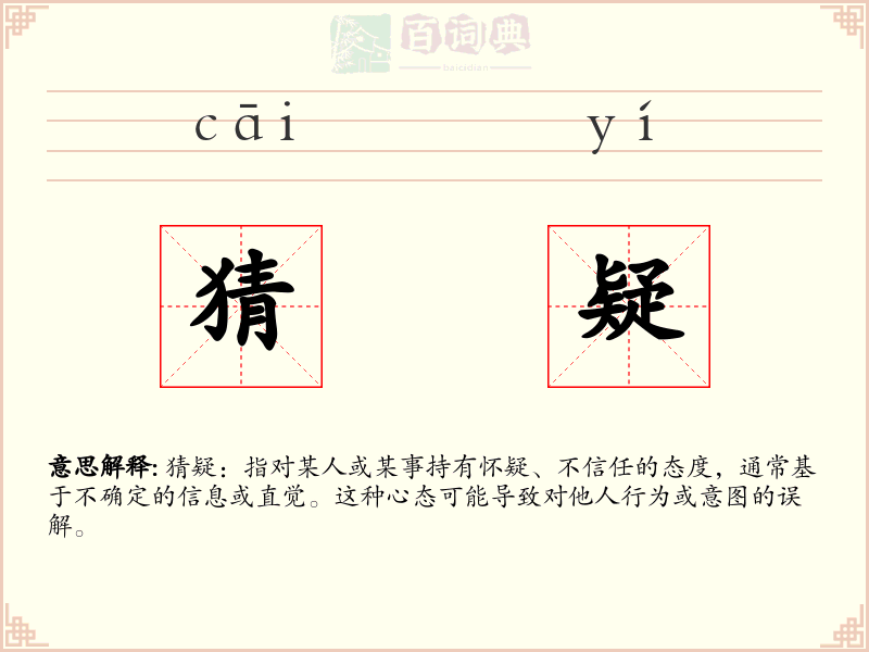 猜疑