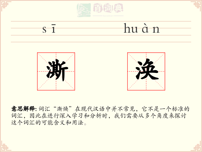 澌涣