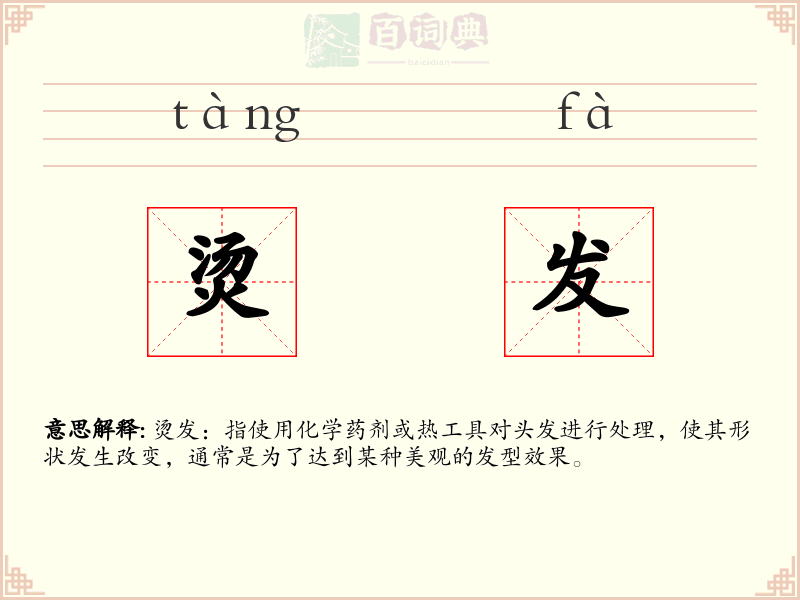 烫发