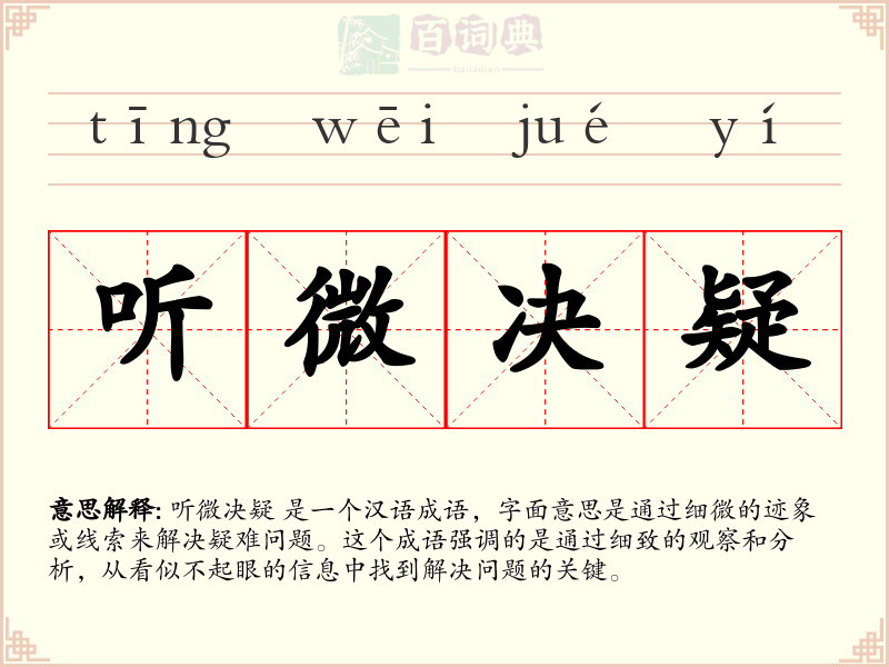 听微决疑