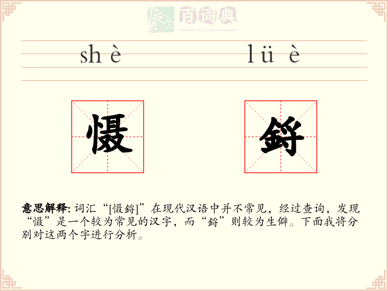 慑鋝