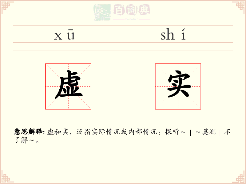 虚实