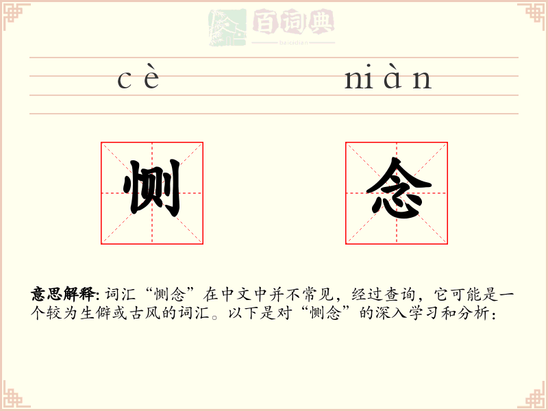 恻念