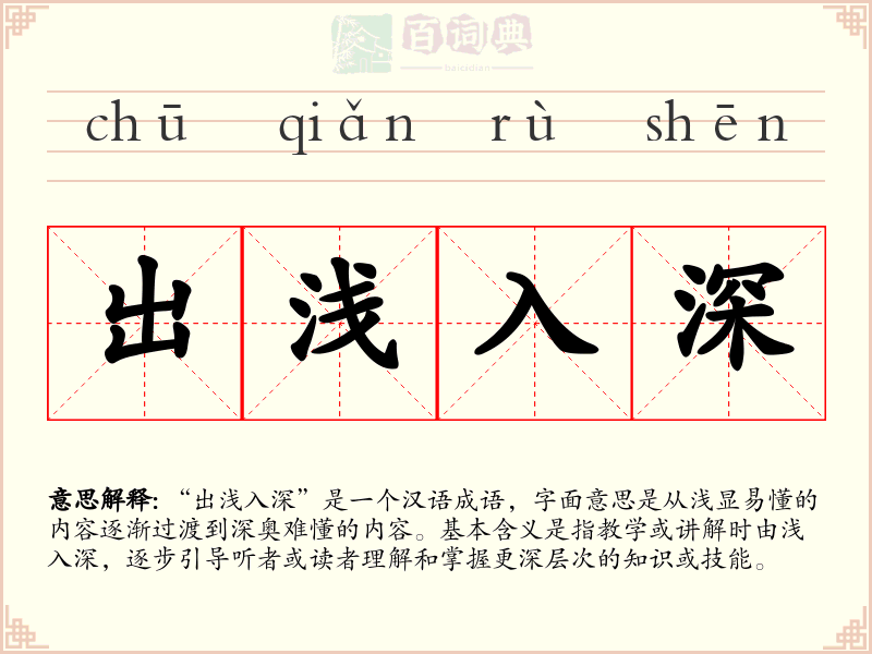 出浅入深