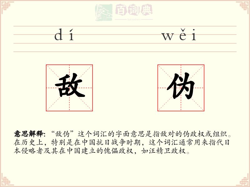 敌伪