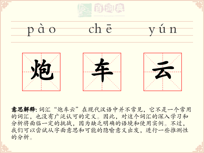 炮车云