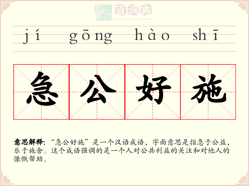 急公好施