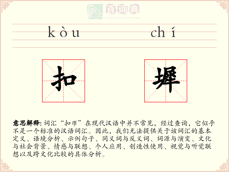 扣墀