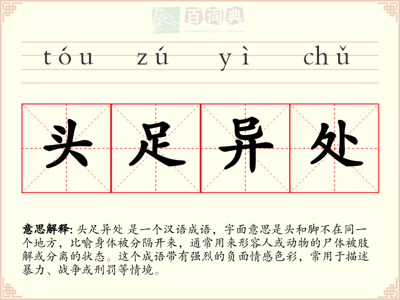 头足异处