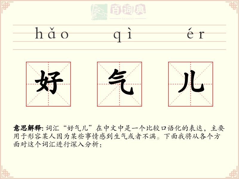 好气儿