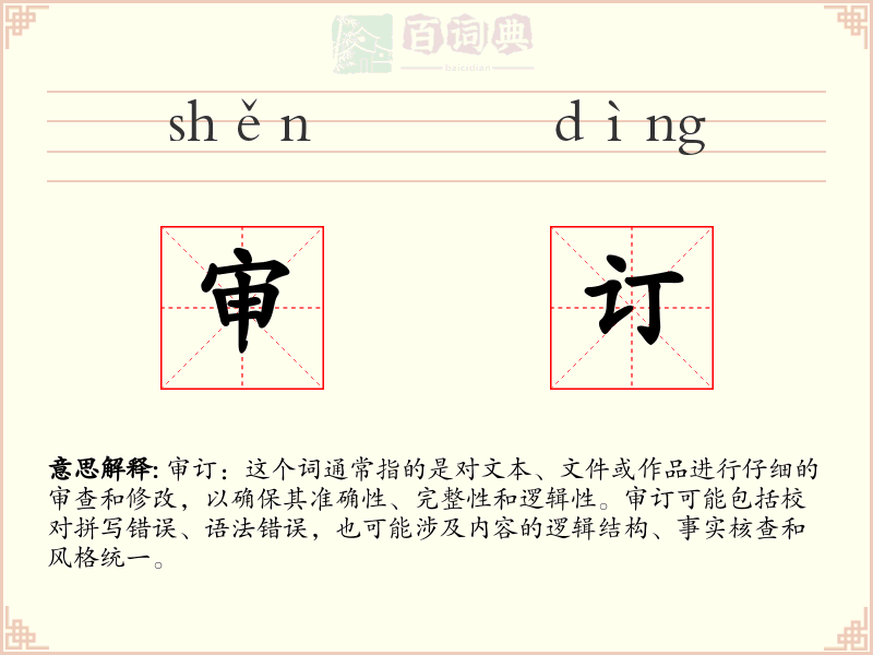 审订