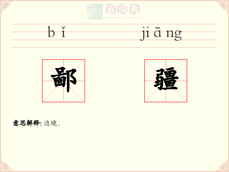 鄙疆