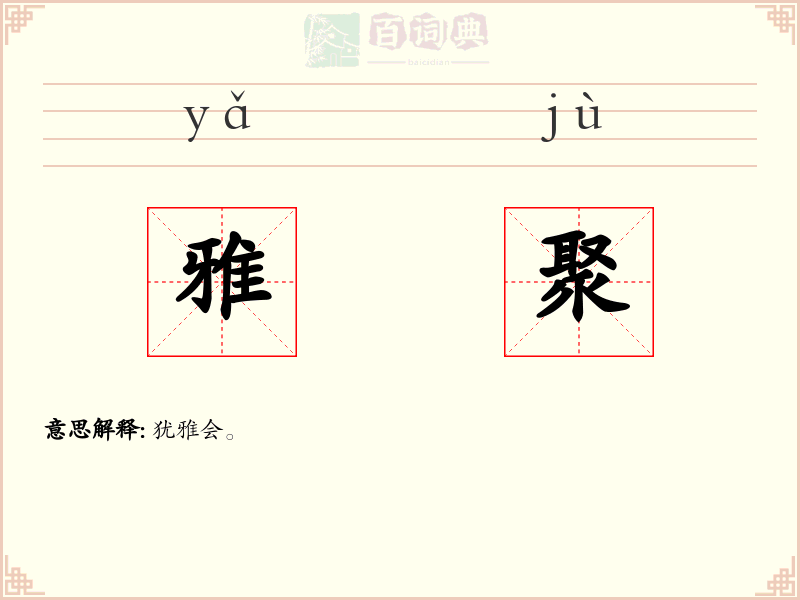 雅聚