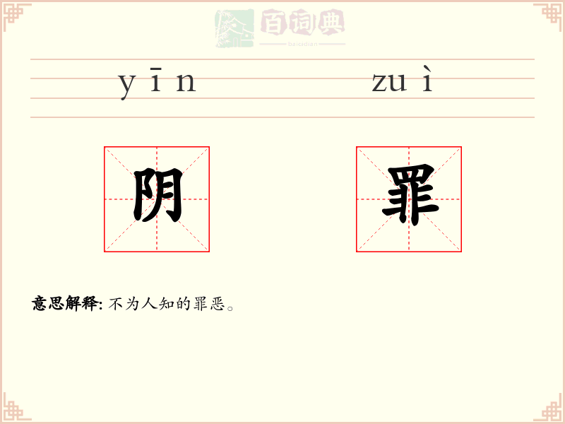 阴罪