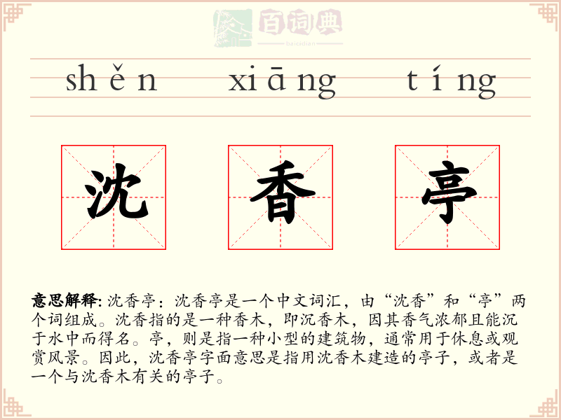 沈香亭