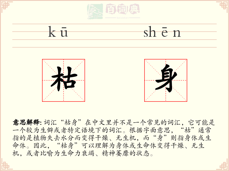 枯身