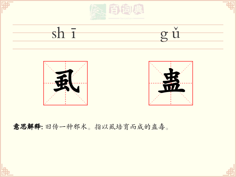 虱蛊