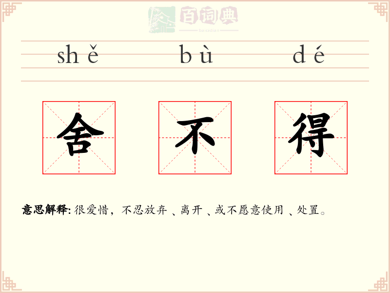 舍不得