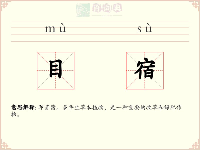 目宿