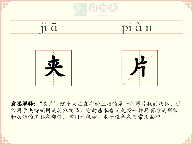 夹片