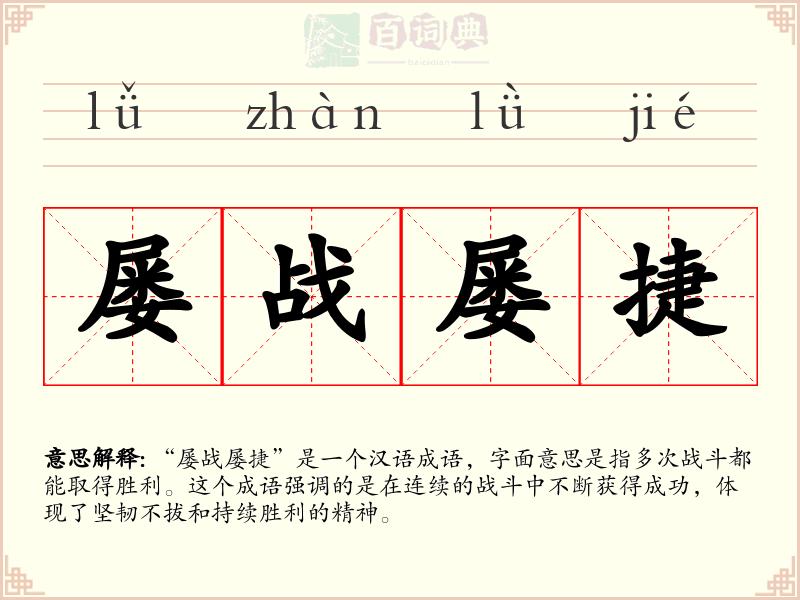 屡战屡捷
