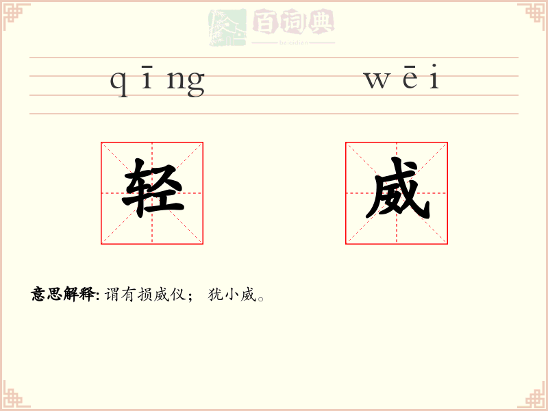 轻威
