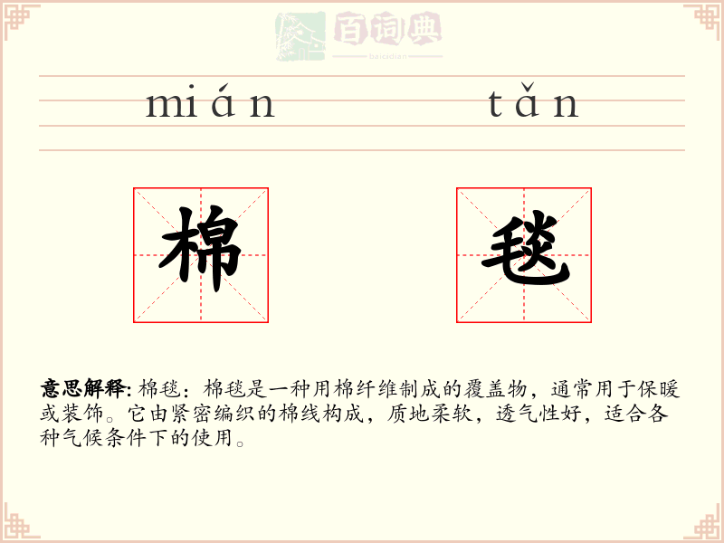 棉毯