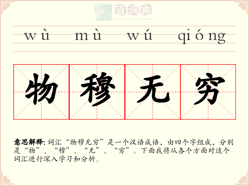 物穆无穷