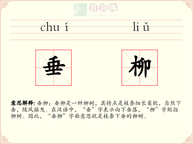 垂柳