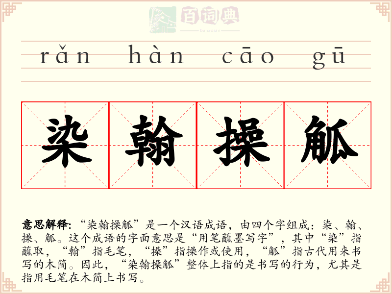 染翰操觚