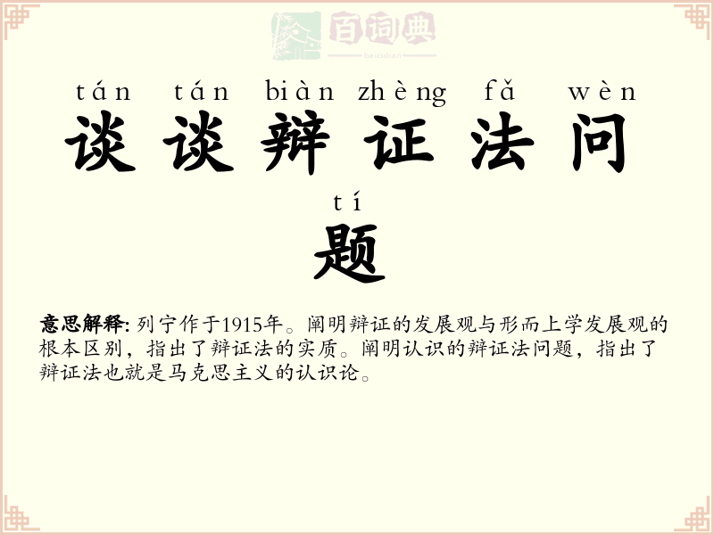 谈谈辩证法问题