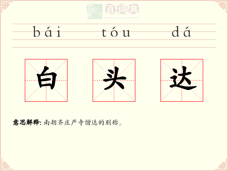 白头达