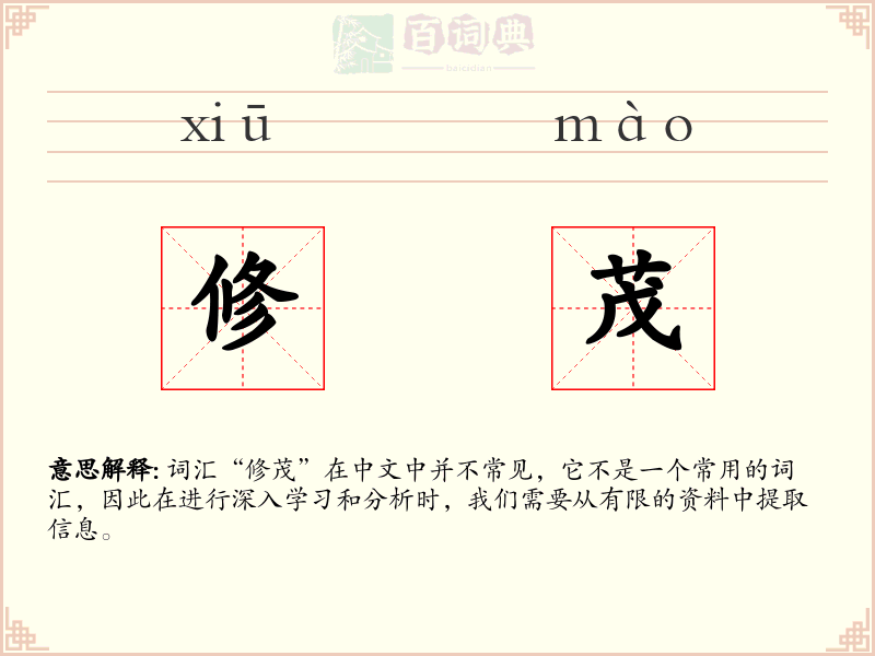 修茂