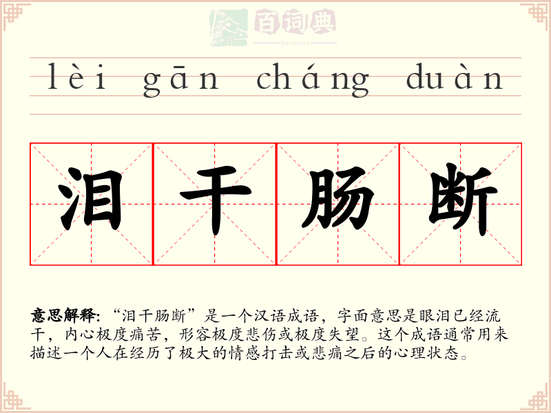 泪干肠断