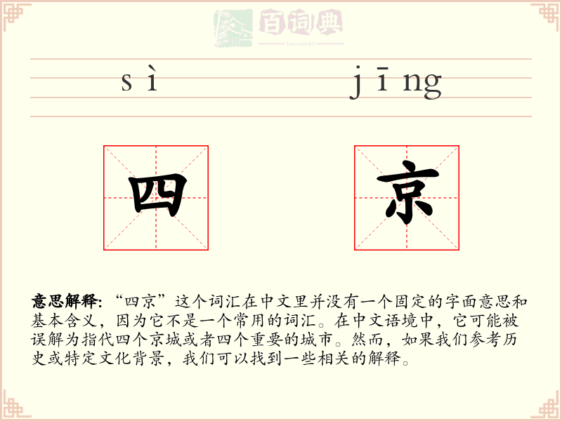四京