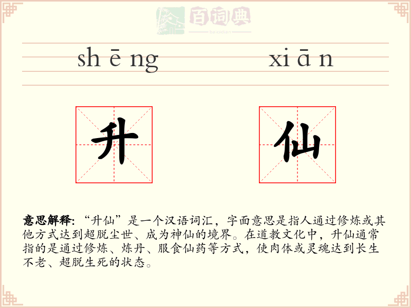 升仙
