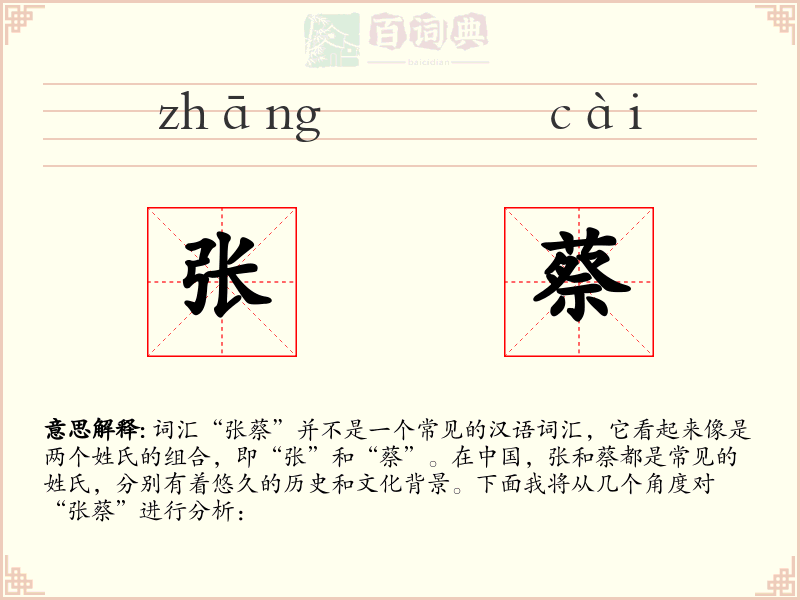 张蔡