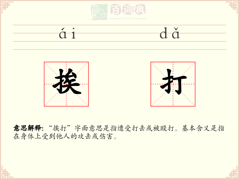 挨打